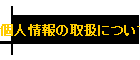 個人情報の取扱について