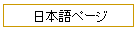 日本語ページ