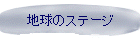 地球のステージ