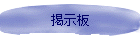掲示板