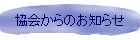 協会からのお知らせ