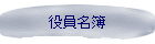 役員名簿