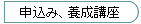 申込み、養成講座